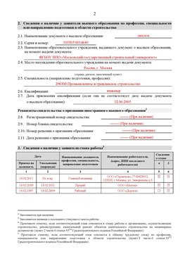 Образец заполнения заявления в НРС строителей. Страница 2 Барнаул Специалисты для СРО НРС - внесение и предоставление готовых